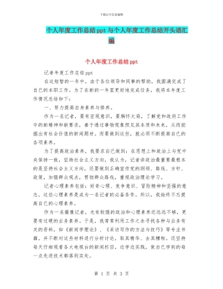 个人年度工作总结ppt与个人年度工作总结开头语汇编