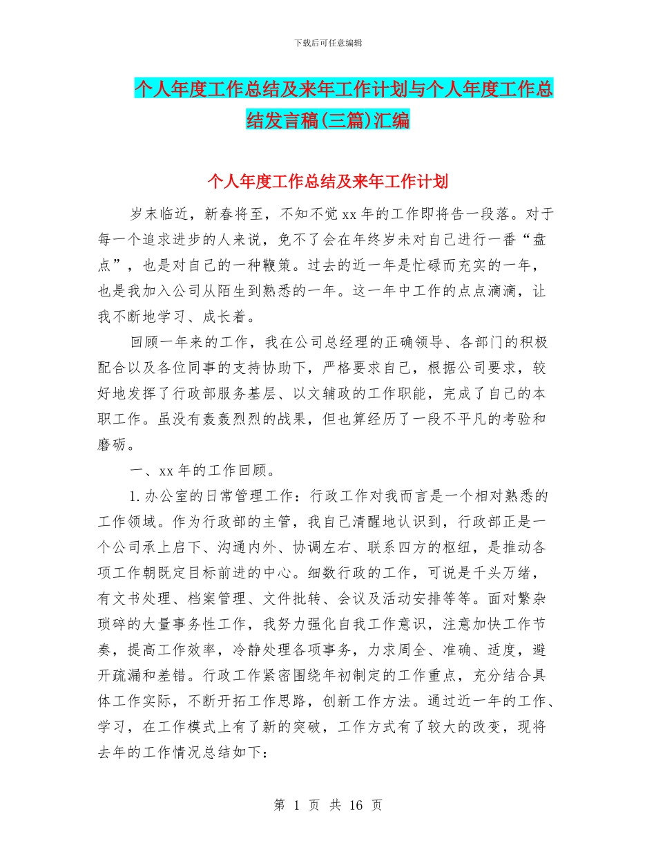 个人年度工作总结及来年工作计划与个人年度工作总结发言稿汇编_第1页