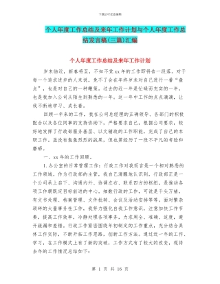 个人年度工作总结及来年工作计划与个人年度工作总结发言稿汇编
