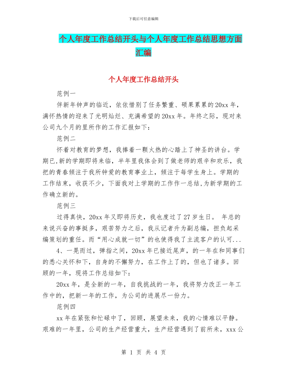 个人年度工作总结开头与个人年度工作总结思想方面汇编_第1页