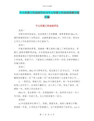 个人年度工作总结开头与个人年度工作总结思想方面汇编