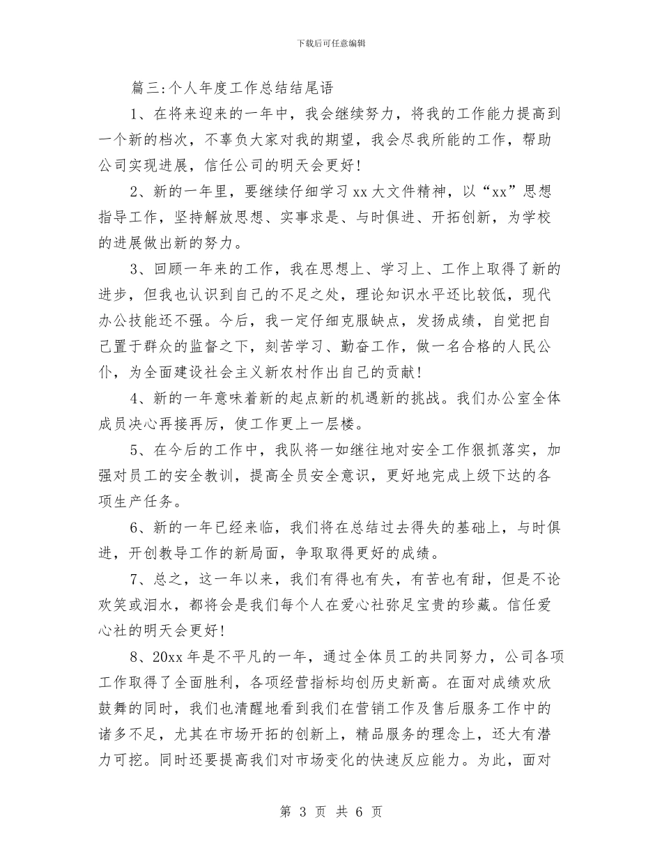 个人年度工作总结结尾语与个人年度工作总结范本汇编_第3页
