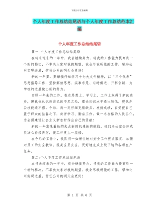 个人年度工作总结结尾语与个人年度工作总结范本汇编