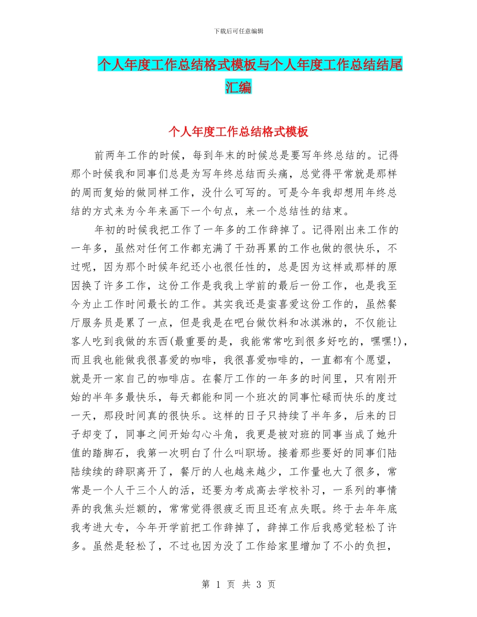 个人年度工作总结格式模板与个人年度工作总结结尾汇编_第1页