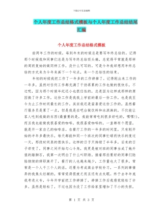 个人年度工作总结格式模板与个人年度工作总结结尾汇编