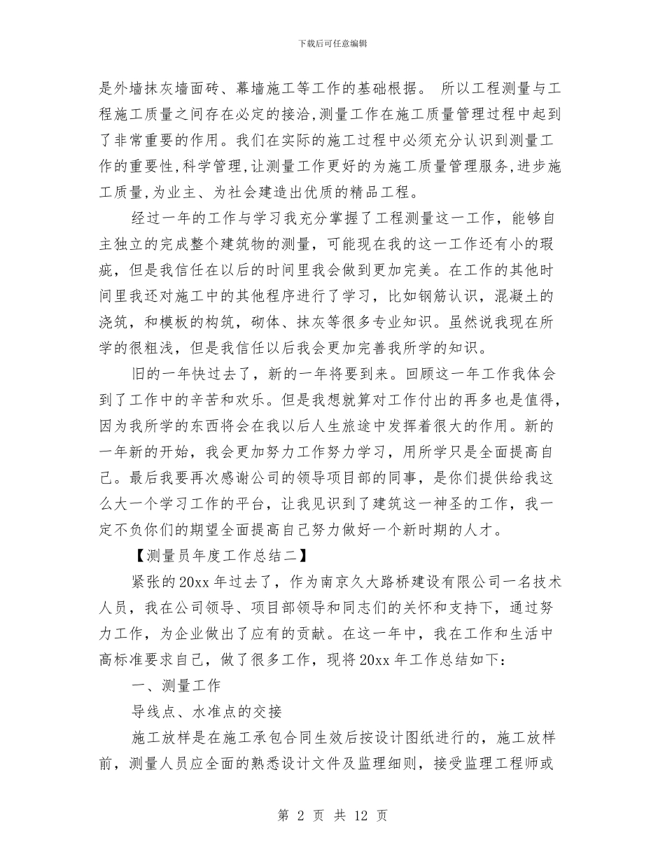 个人年度工作总结范文【2篇】与个人年度工作总结范文结尾汇编_第2页