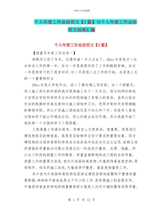 个人年度工作总结范文【2篇】与个人年度工作总结范文结尾汇编