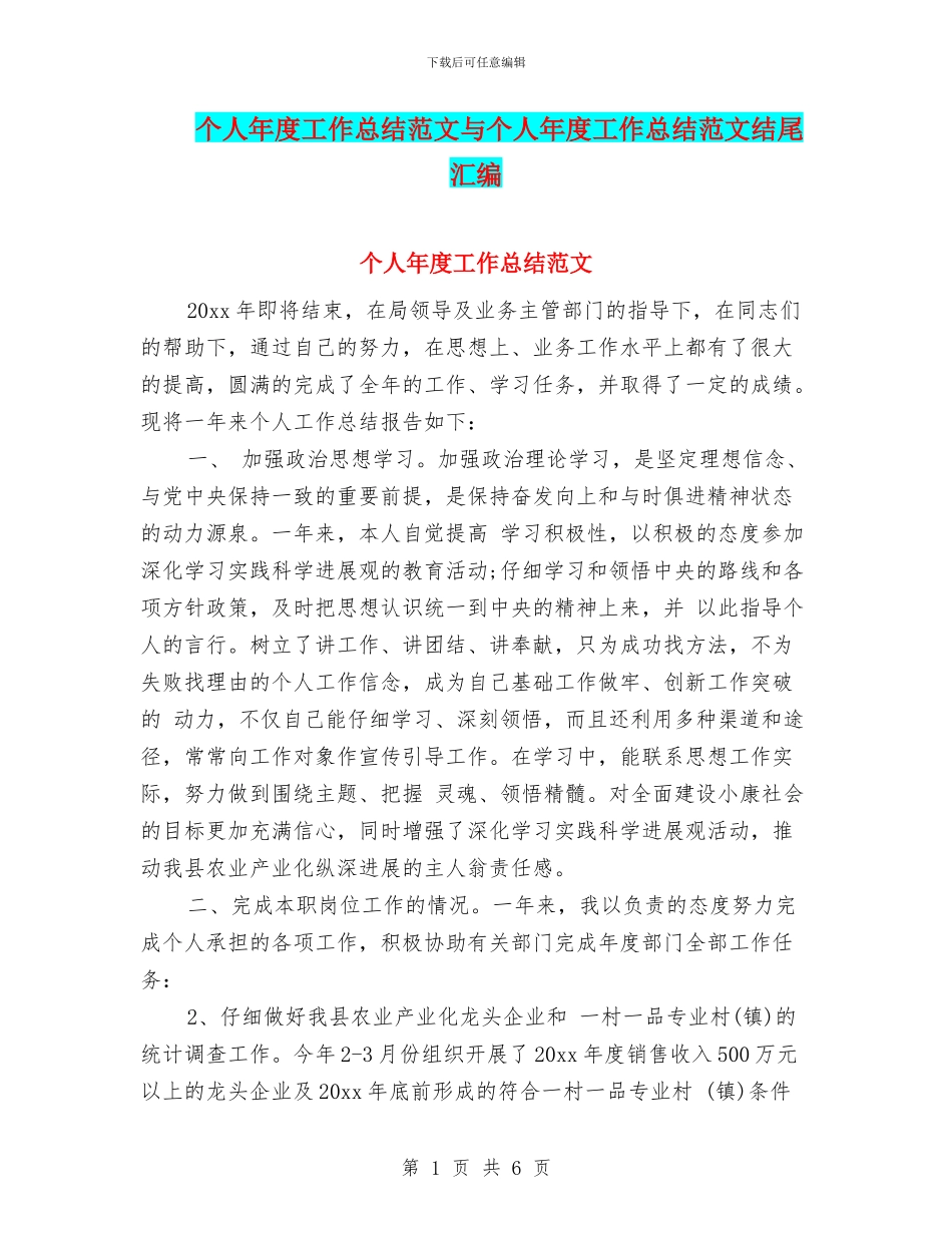 个人年度工作总结范文与个人年度工作总结范文结尾汇编_第1页