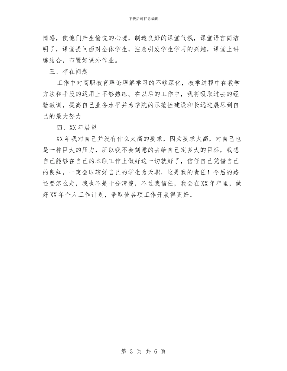 个人年度工作总结范文与个人年度工作总结范文结尾汇编.doc_第3页