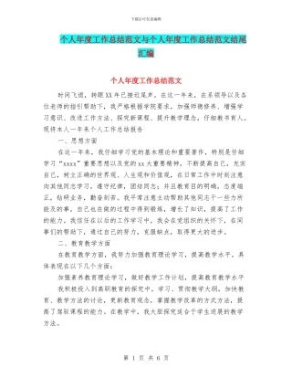 个人年度工作总结范文与个人年度工作总结范文结尾汇编.doc