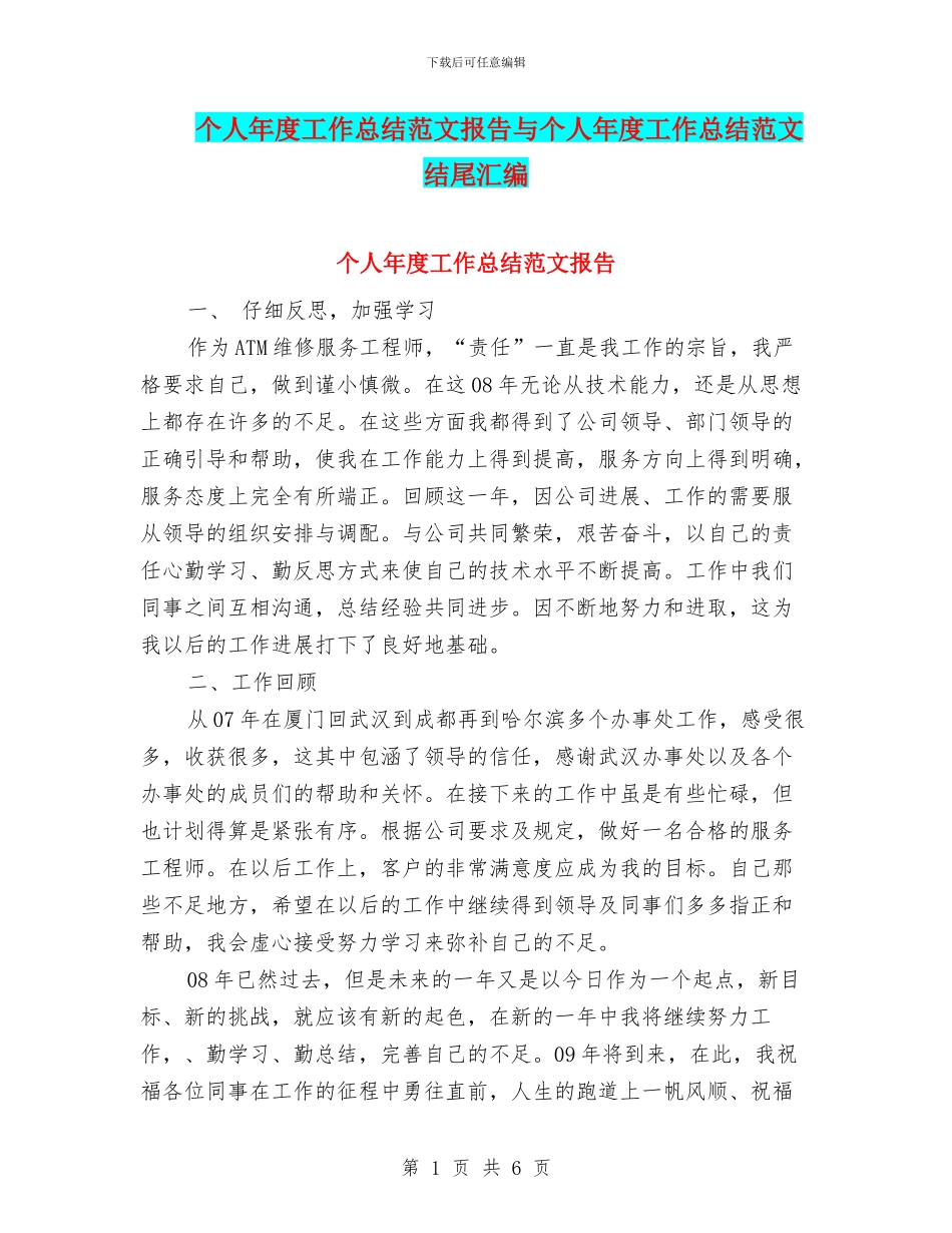 个人年度工作总结范文报告与个人年度工作总结范文结尾汇编_第1页