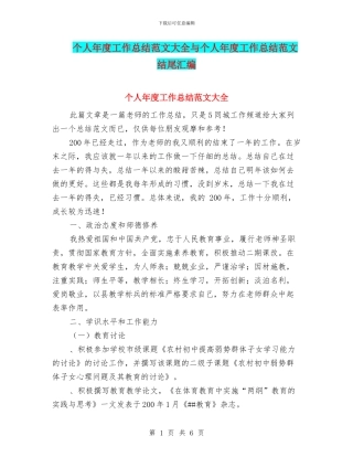 个人年度工作总结范文大全与个人年度工作总结范文结尾汇编