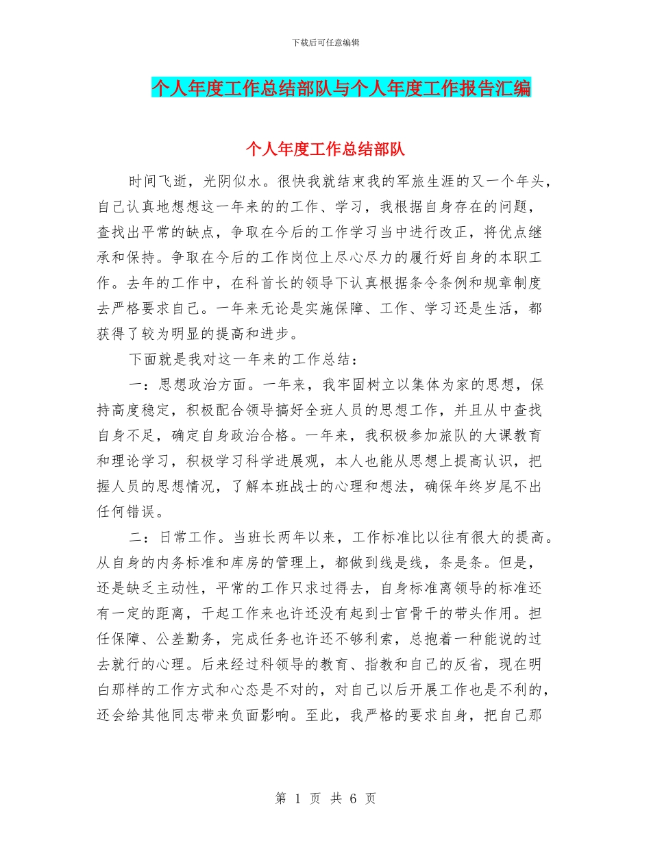 个人年度工作总结部队与个人年度工作报告汇编_第1页