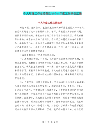 个人年度工作总结部队与个人年度工作报告汇编