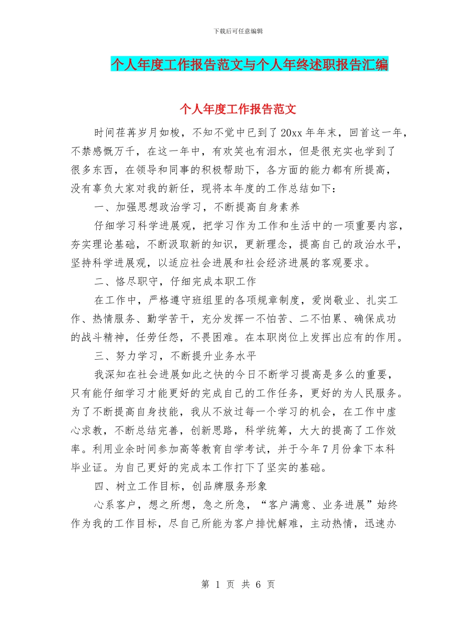 个人年度工作报告范文与个人年终述职报告汇编_第1页