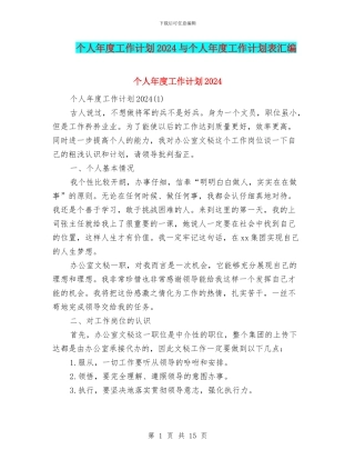 个人年度工作计划2024与个人年度工作计划表汇编