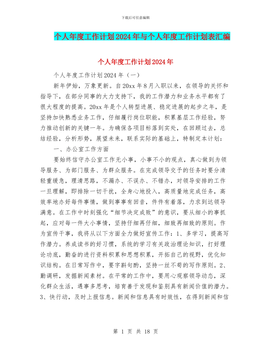 个人年度工作计划2024年与个人年度工作计划表汇编_第1页