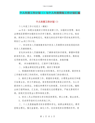 个人年度工作计划与个人年度简短工作计划汇编