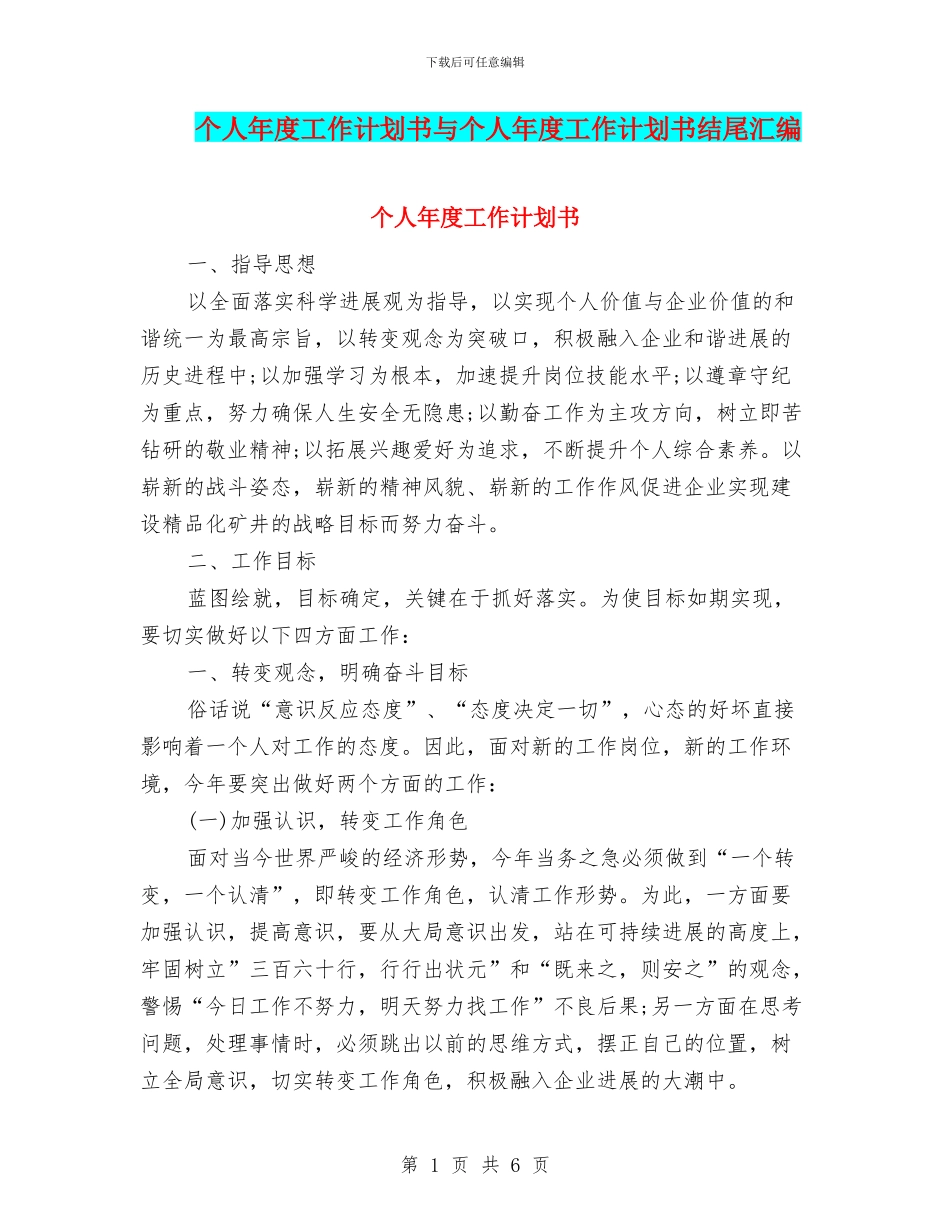 个人年度工作计划书与个人年度工作计划书结尾汇编_第1页