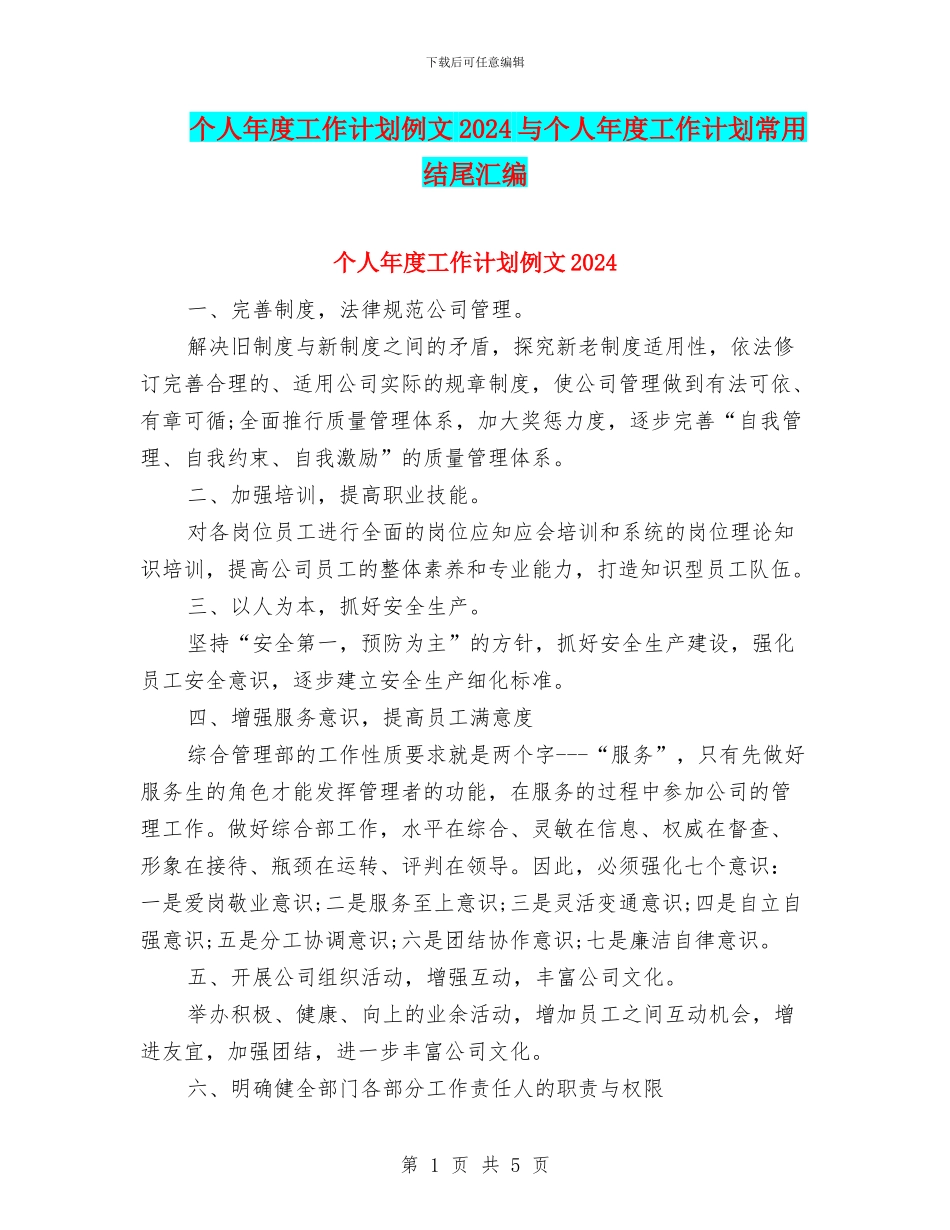 个人年度工作计划例文2024与个人年度工作计划常用结尾汇编_第1页