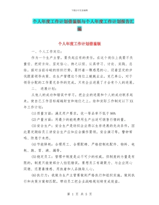个人年度工作计划借鉴版与个人年度工作计划报告汇编