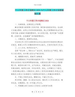 个人年度工作计划例文2024与个人年度工作计划借鉴版汇编