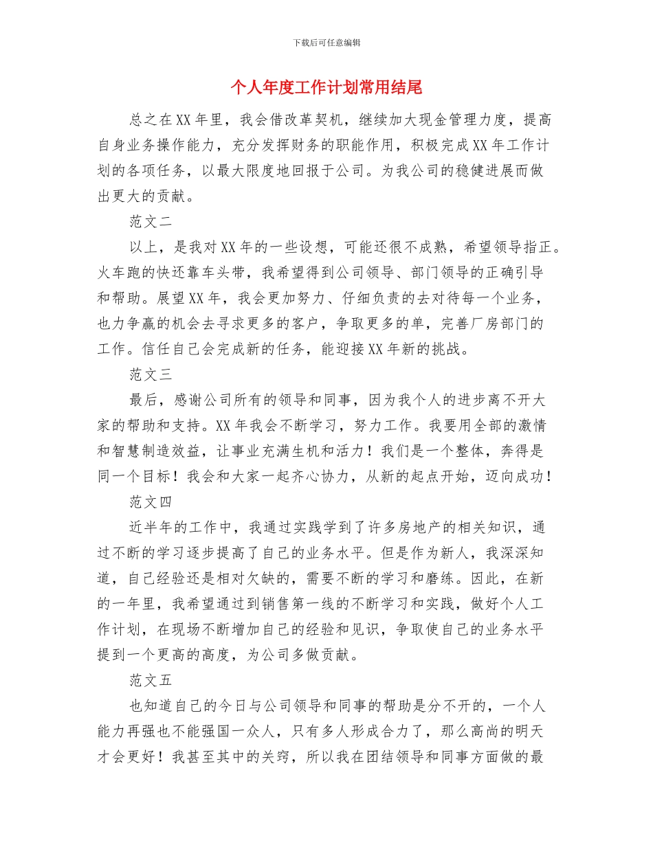 个人年度工作计划借鉴版与个人年度工作计划常用结尾汇编_第3页