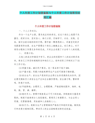 个人年度工作计划借鉴版与个人年度工作计划常用结尾汇编