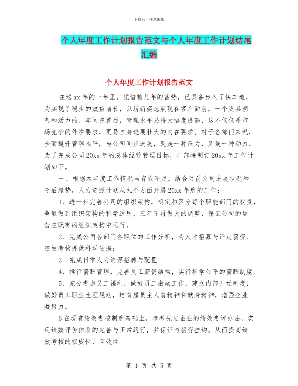 个人年度工作计划报告范文与个人年度工作计划结尾汇编_第1页