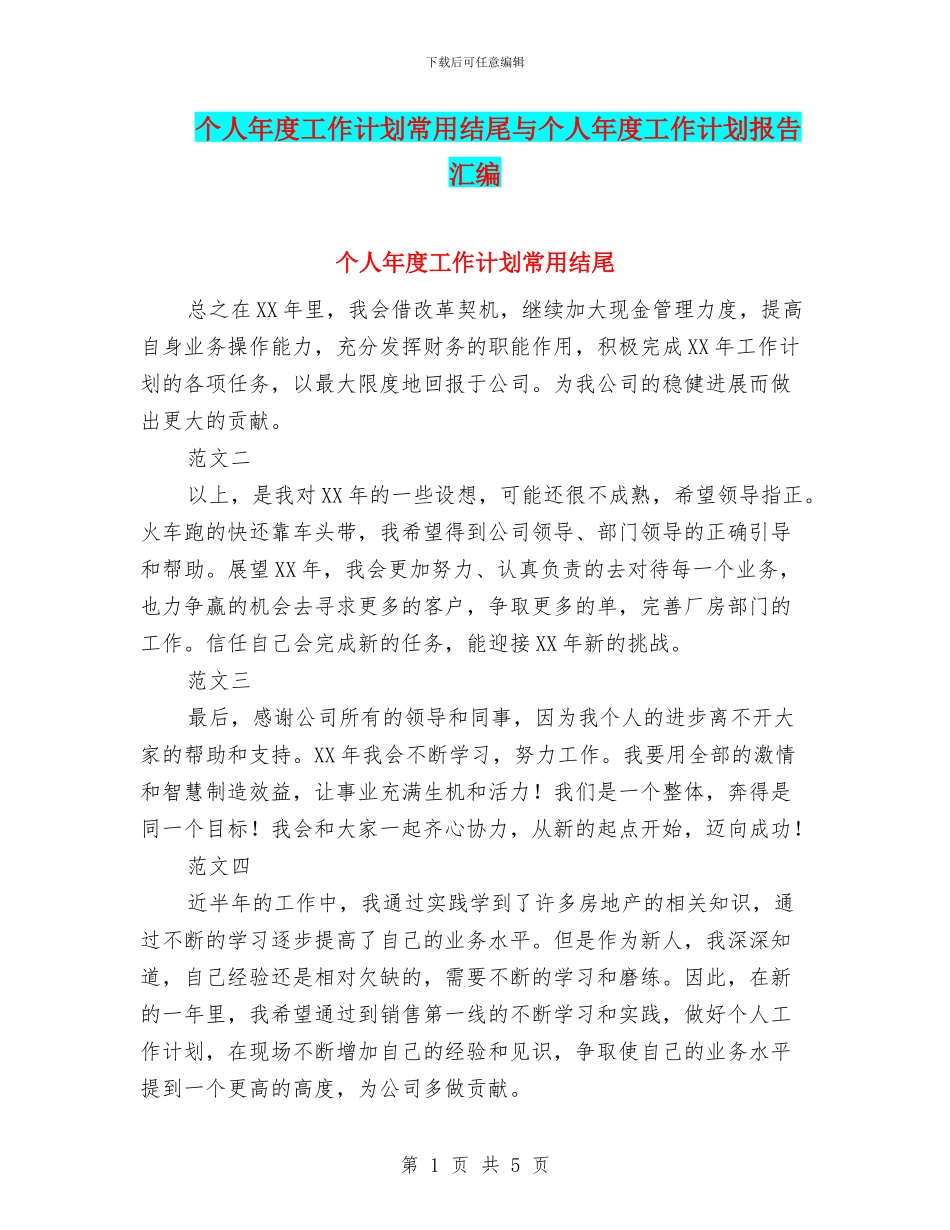 个人年度工作计划常用结尾与个人年度工作计划报告汇编_第1页