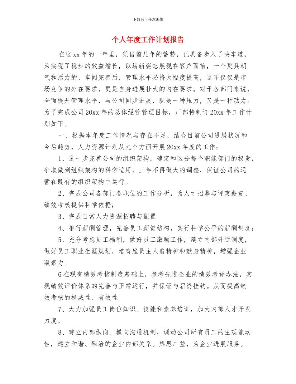 个人年度工作计划常用结尾与个人年度工作计划报告汇编_第3页