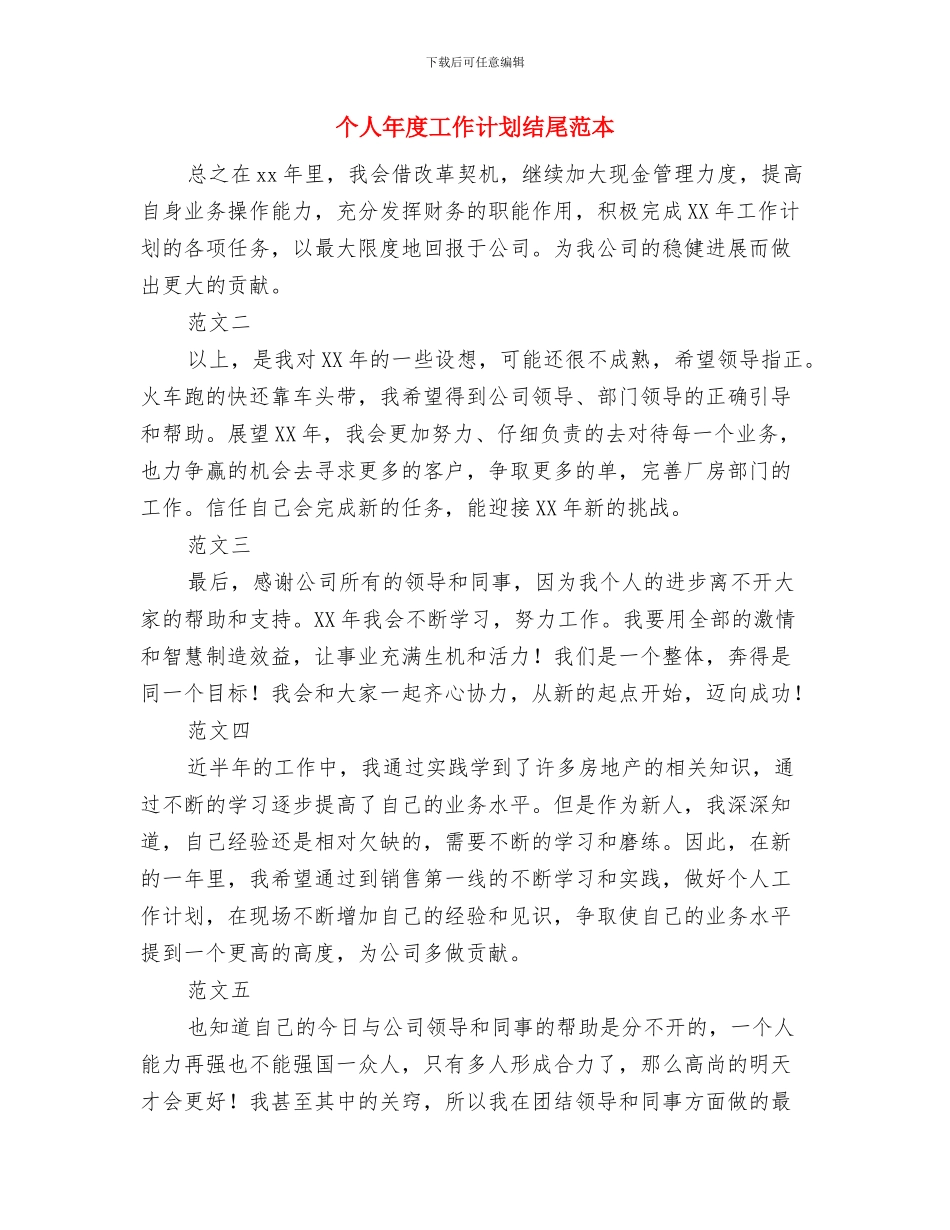 个人年度工作计划结尾结束语与个人年度工作计划结尾范本汇编_第3页