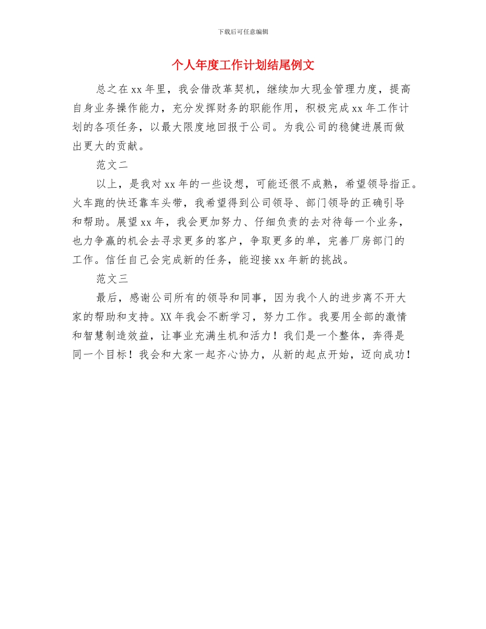 个人年度工作计划样本与个人年度工作计划结尾例文汇编_第3页