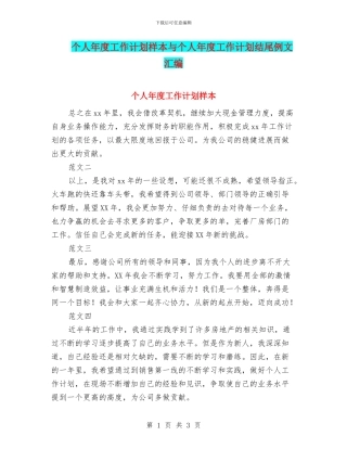 个人年度工作计划样本与个人年度工作计划结尾例文汇编