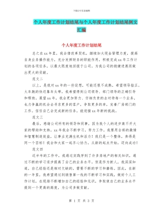 个人年度工作计划结尾与个人年度工作计划结尾例文汇编