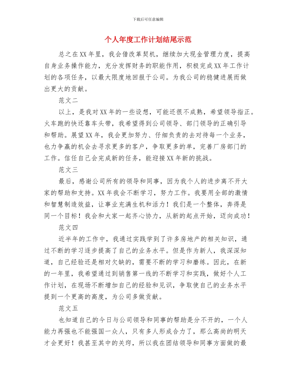 个人年度工作计划结尾样例与个人年度工作计划结尾示范汇编_第3页