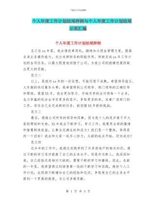 个人年度工作计划结尾样例与个人年度工作计划结尾示范汇编