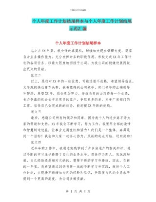 个人年度工作计划结尾样本与个人年度工作计划结尾示范汇编