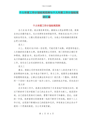 个人年度工作计划结尾范例与个人年度工作计划结尾语汇编