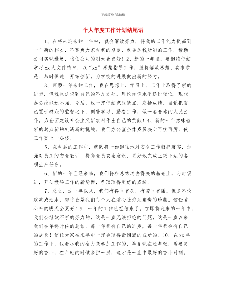 个人年度工作计划结尾结束语与个人年度工作计划结尾语汇编_第3页