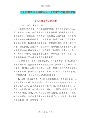个人年度工作计划范本与个人年度工作计划表汇编