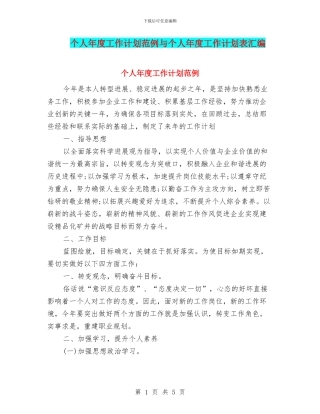 个人年度工作计划范例与个人年度工作计划表汇编