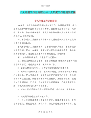 个人年度工作计划范文与个人年度工作计划表汇编