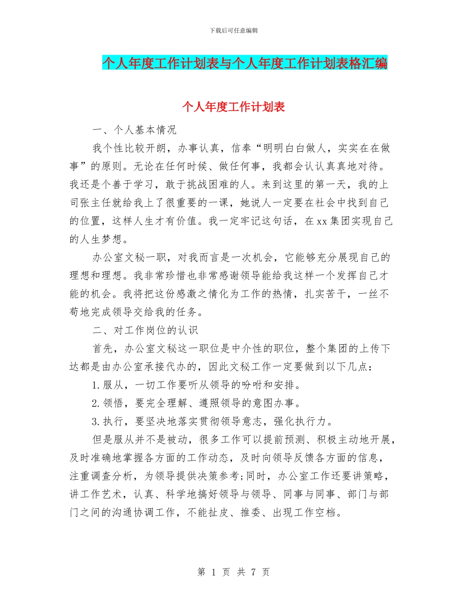 个人年度工作计划表与个人年度工作计划表格汇编_第1页