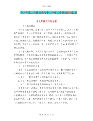 个人年度工作计划表与个人年度工作计划表格汇编
