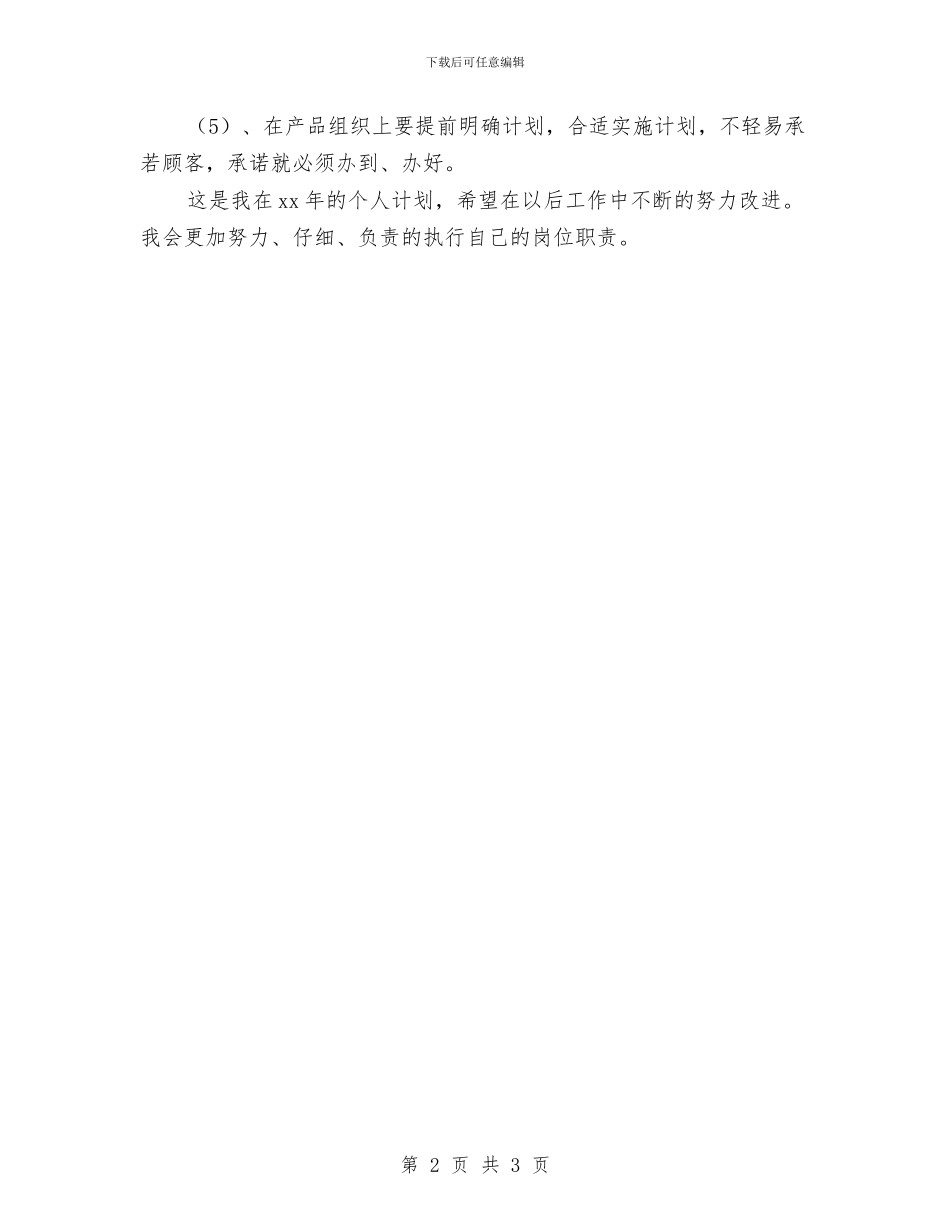 个人年度工作计划表格2024与个人年度简短工作计划汇编_第2页