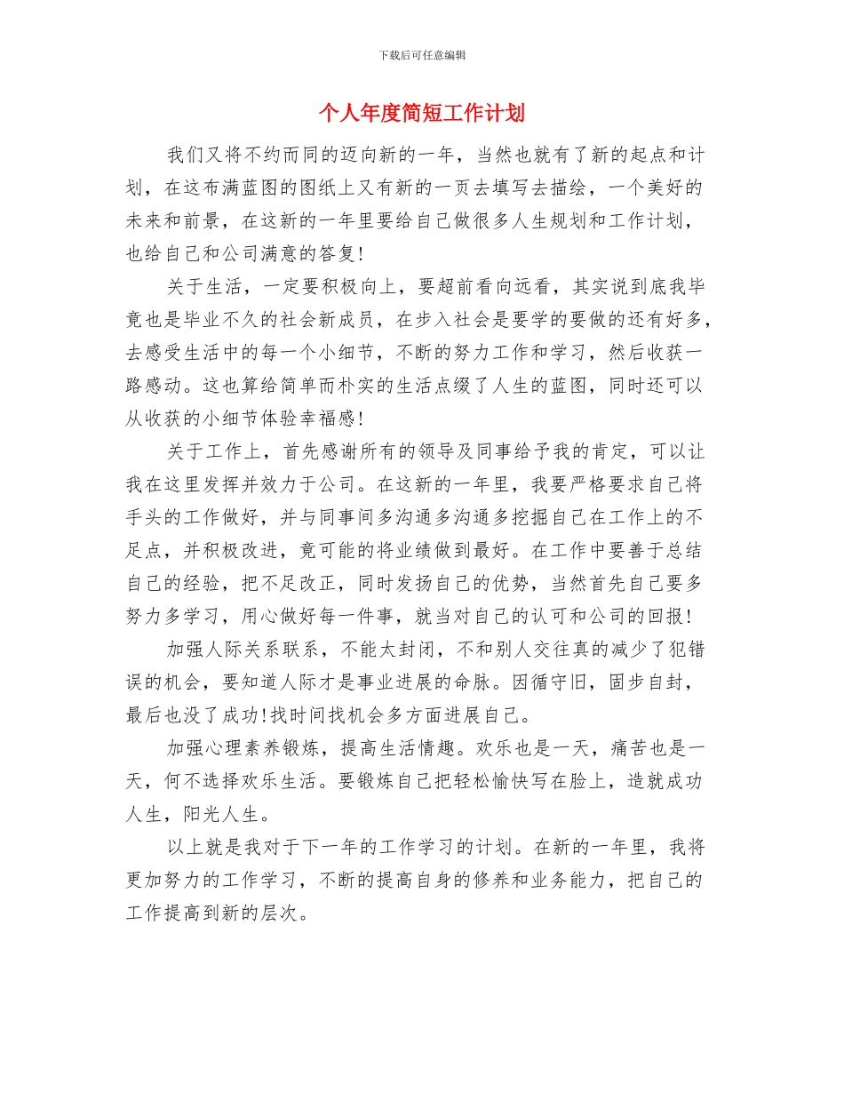 个人年度工作计划表格2024与个人年度简短工作计划汇编_第3页