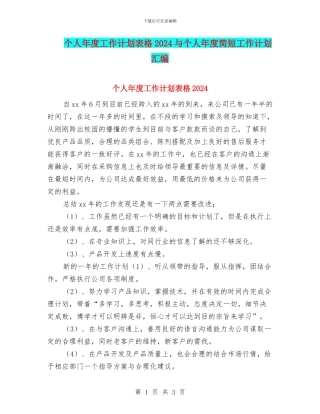 个人年度工作计划表格2024与个人年度简短工作计划汇编