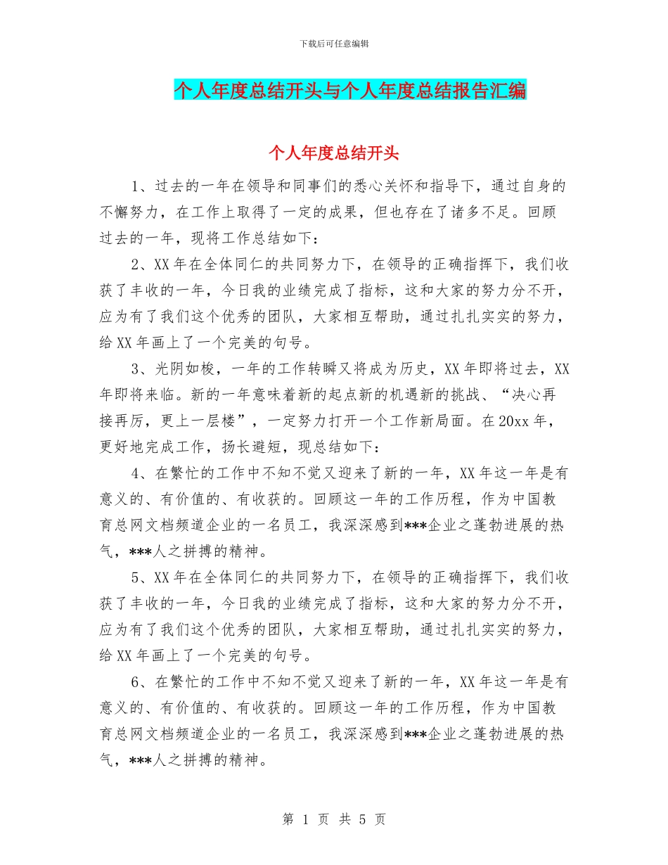 个人年度总结开头与个人年度总结报告汇编_第1页