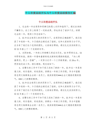 个人年度总结开头与个人年度总结报告汇编